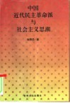 中国近代民主革命派与社会主义思潮