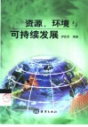 资源、环境与可持续发展封面
