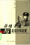 蒋桂矛盾与美国对华政策