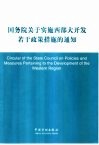国务院关于实施西部大开发若干政策措施的通知  中英文本