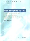 通信系统中的电磁兼容理论与技术
