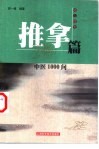 中医1000问  推拿篇封面