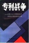 专利战争  日美企业之间围绕技术所有权展开的殊死斗争