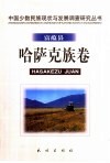 中国少数民族现状与发展调查研究丛书  富蕴县哈萨克族卷