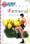 减肥塑身疗法