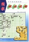 围棋极品名局  李昌镐实战赏析