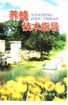 养蜂技术指导