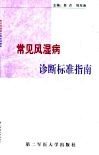 常见风湿病诊断标准指南