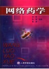 网络药学封面