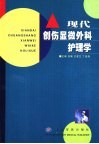 现代创伤显微外科护理学