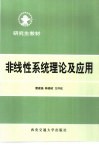 非线性系统理论及应用