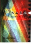 热工基础