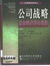公司战略  企业的资源与范围 封面