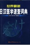 世界最新日汉医学速查词典封面