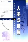 人类与自然封面