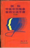 国际中医骨伤推拿医师交流手册  中文版