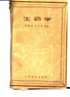 生药学