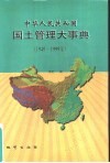 中华人民共和国国土管理大事典  1949-1999年