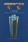 中国房地产市场年鉴  1996