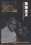 民族主义  历史遗产与时代风云的交汇