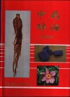 中药辞海  第3卷  11画-17画