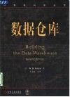 数据仓库
