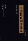 中国教育制度通史  第4卷  明代  公元1368至1644年