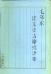 毛泽东读文史古籍批语集