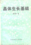 晶体生长基础封面