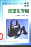 皮革化学品