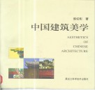 中国建筑美学封面