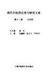 现代中医药应用与研究大系  第13卷  五官科