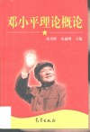 邓小平理论概论