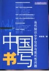 中国书写  当代知识分子写作与现代性问题