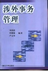 涉外事务管理