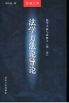 法学方法与法律人  第1卷  法学方法论导论