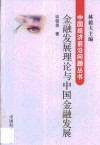 金融发展理论与中国金融发展 封面