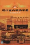 现代室内装饰手册  宾馆饭店篇