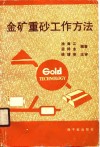金矿重砂工作方法封面