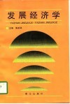发展经济学封面