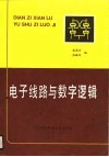 电子线路与数字逻辑
