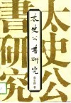 太史公书研究