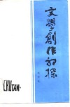 文学创作初探