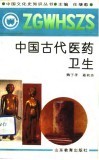 中国古代医药卫生