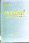 老年养生保健学