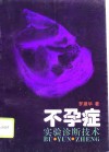 不孕症实验诊断技术封面