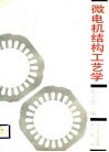 微电机结构工艺学封面