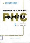 初级卫生保健学