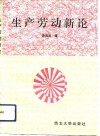 生产劳动新论封面