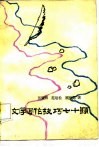 文学写作技巧七十题封面